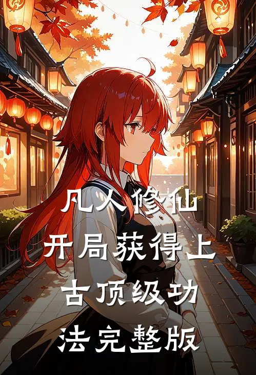 凡人修仙，开局获得上古顶级功法完整版