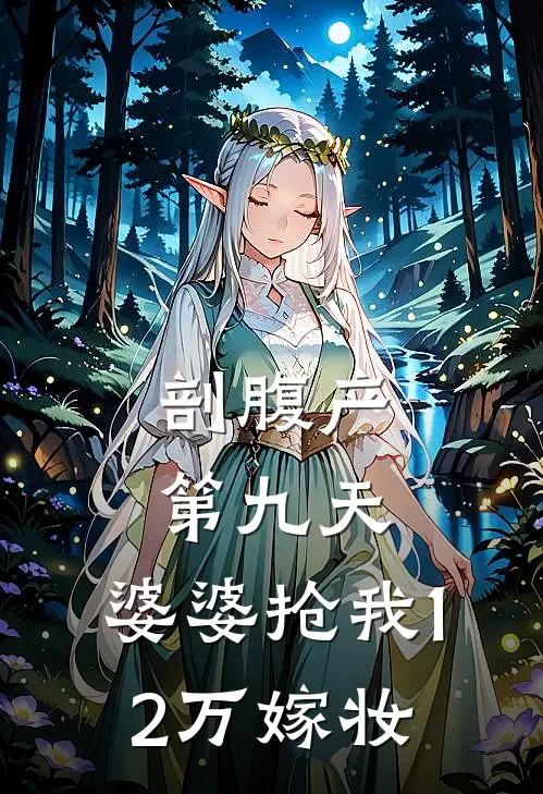 剖腹产第九天，婆婆抢我12万嫁妆