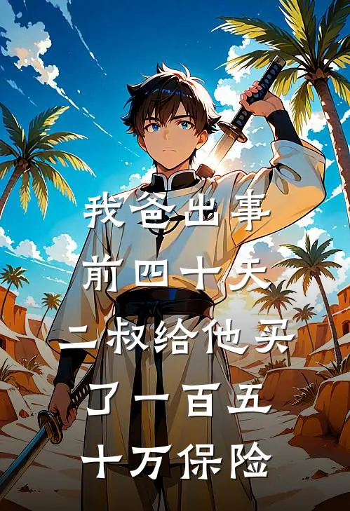 我爸出事前四十天，二叔给他买了一百五十万保险