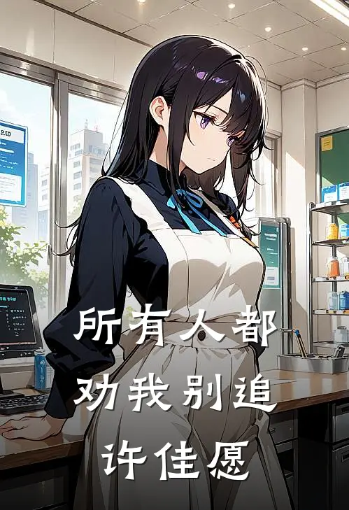 所有人都劝我别追许佳愿