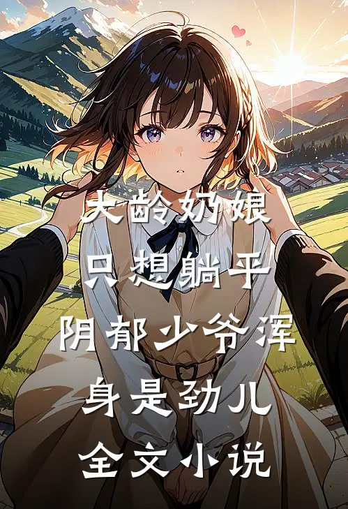 大龄奶娘只想躺平，阴郁少爷浑身是劲儿全文小说