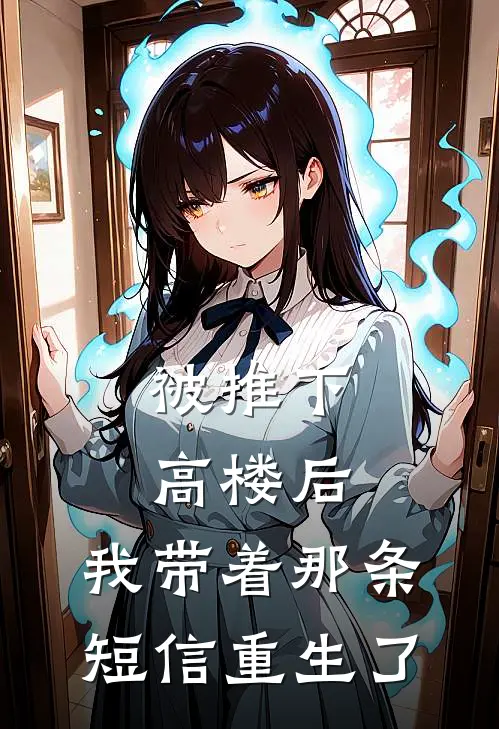 被推下高楼后，我带着那条短信重生了