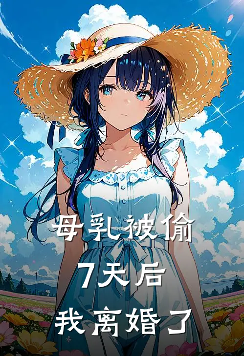 母乳被偷7天后，我离婚了