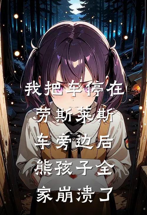 我把车停在劳斯莱斯车旁边后，熊孩子全家崩溃了