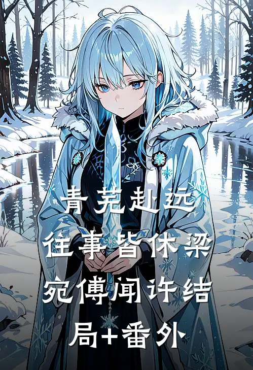 青芜赴远，往事皆休梁宛傅闻许结局+番外