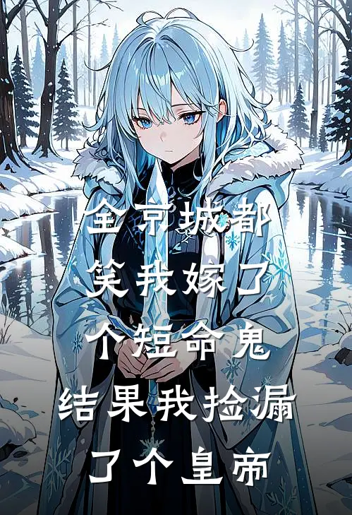 全京城都笑我嫁了个短命鬼，结果我捡漏了个皇帝