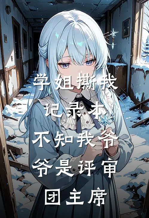 学姐撕我记录本，不知我爷爷是评审团主席
