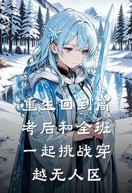 重生回到高考后和全班一起挑战穿越无人区