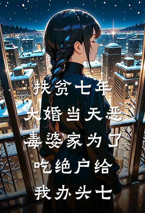 扶贫七年，大婚当天恶毒婆家为了吃绝户给我办头七
