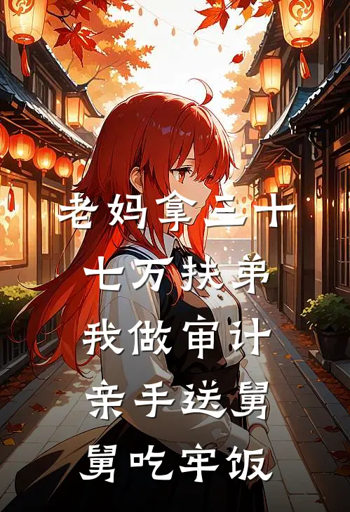 老妈拿三十七万扶弟，我做审计亲手送舅舅吃牢饭