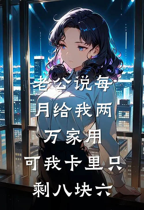 老公说每月给我两万家用，可我卡里只剩八块六