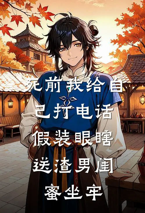 死前我给自己打电话，假装眼瞎送渣男闺蜜坐牢