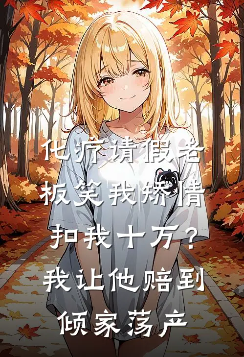 化疗请假老板笑我矫情扣我十万？我让他赔到倾家荡产