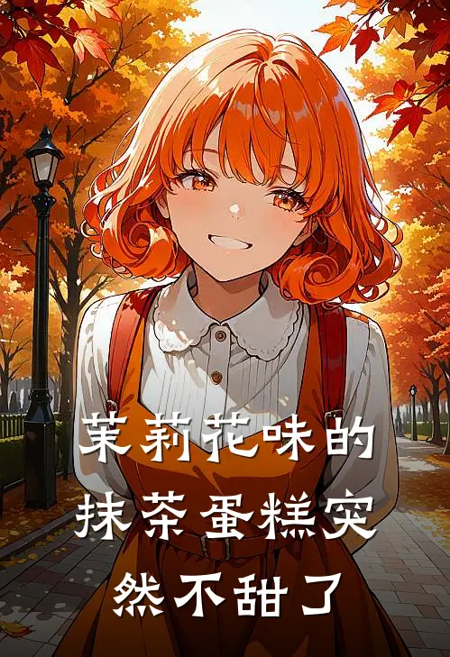 茉莉花味的抹茶蛋糕突然不甜了