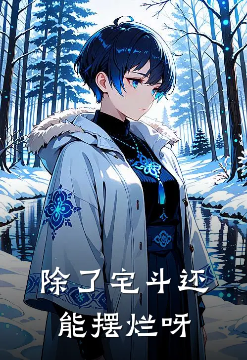 除了宅斗还能摆烂呀