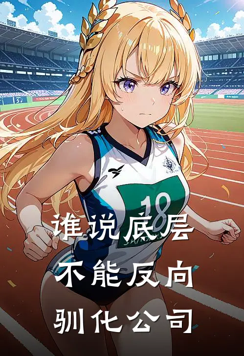 谁说底层不能反向驯化公司