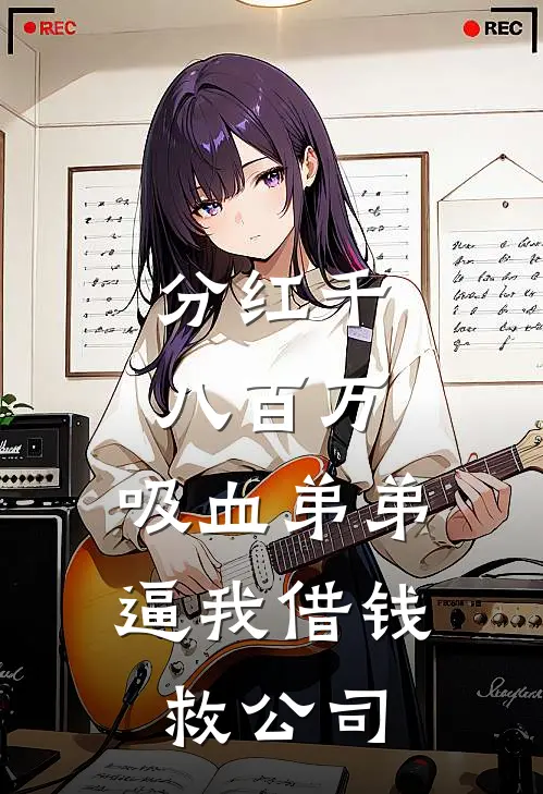 分红千八百万，吸血弟弟逼我借钱救公司