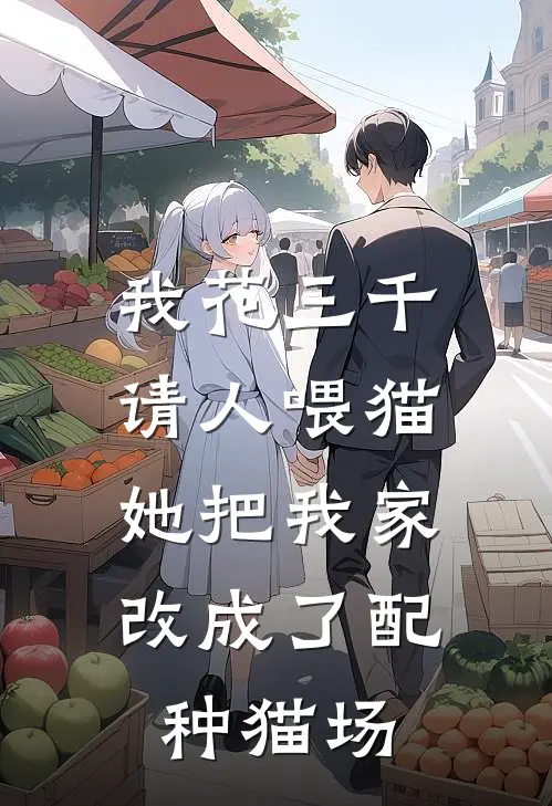 我花三千请人喂猫，她把我家改成了配种猫场