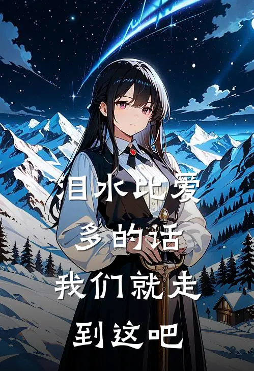 泪水比爱多的话，我们就走到这吧