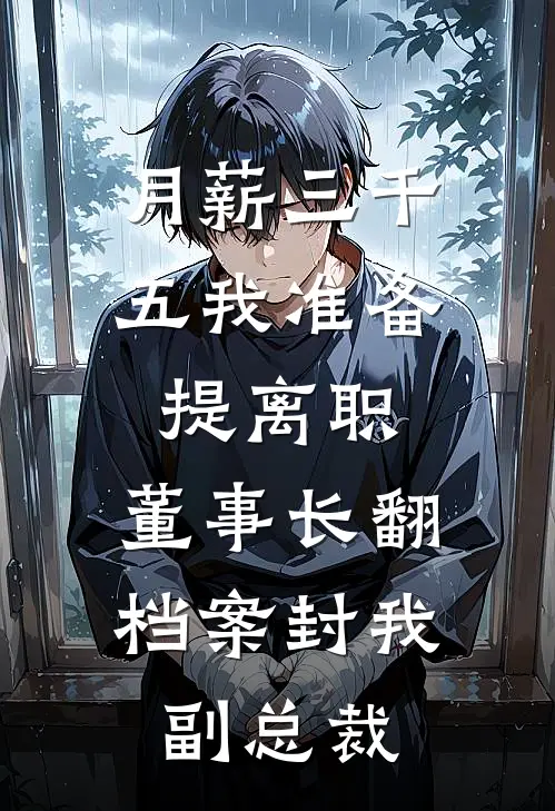 月薪三千五我准备提离职，董事长翻档案封我副总裁