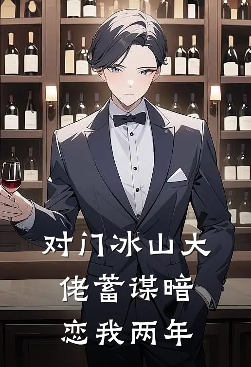 对门冰山大佬蓄谋暗恋我两年