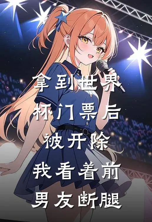 拿到世界杯门票后被开除，我看着前男友断腿