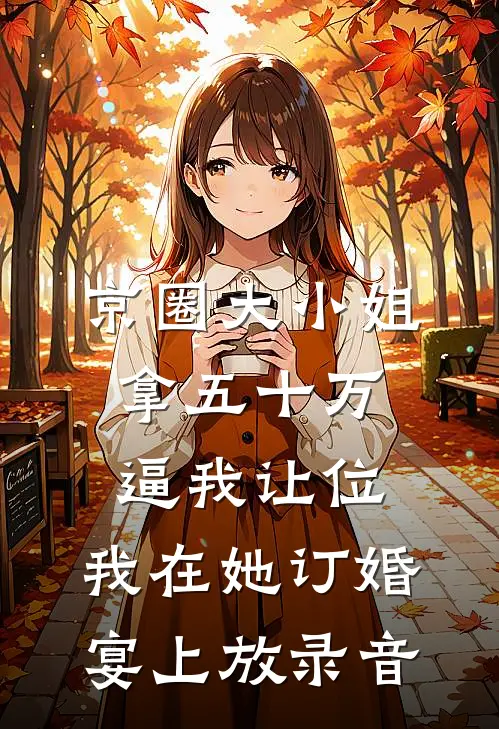 京圈大小姐拿五十万逼我让位，我在她订婚宴上放录音
