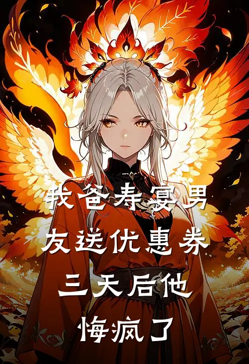 我爸寿宴男友送优惠券，三天后他悔疯了