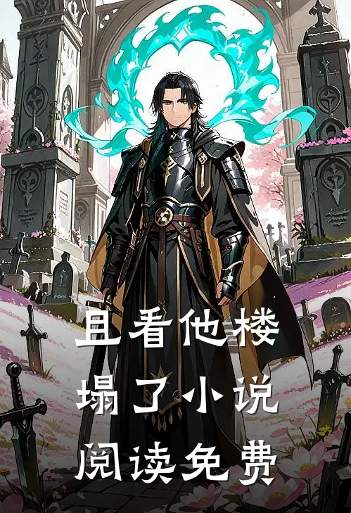 且看他楼塌了小说阅读免费