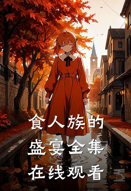 食人族的盛宴 全集在线观看