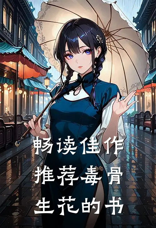 畅读佳作推荐毒骨生花的书