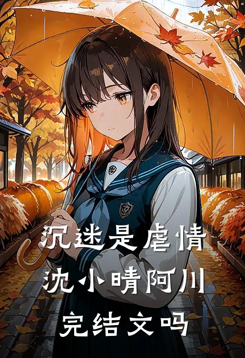 沉迷是虐情沈小晴阿川完结文吗