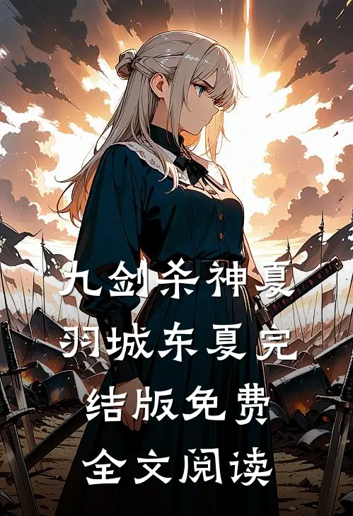 九剑杀神夏羽城东夏完结版免费全文阅读