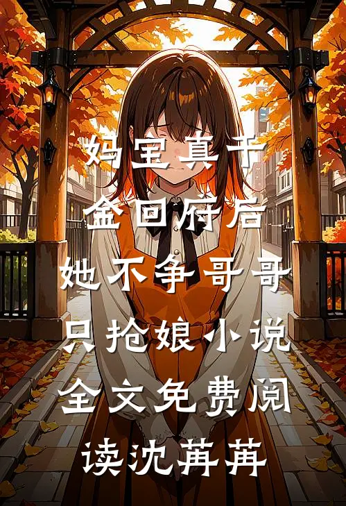 妈宝真千金回府后，她不争哥哥只抢娘小说全文免费阅读沈苒苒