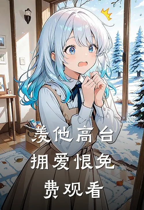 羡他高台拥爱恨免费观看