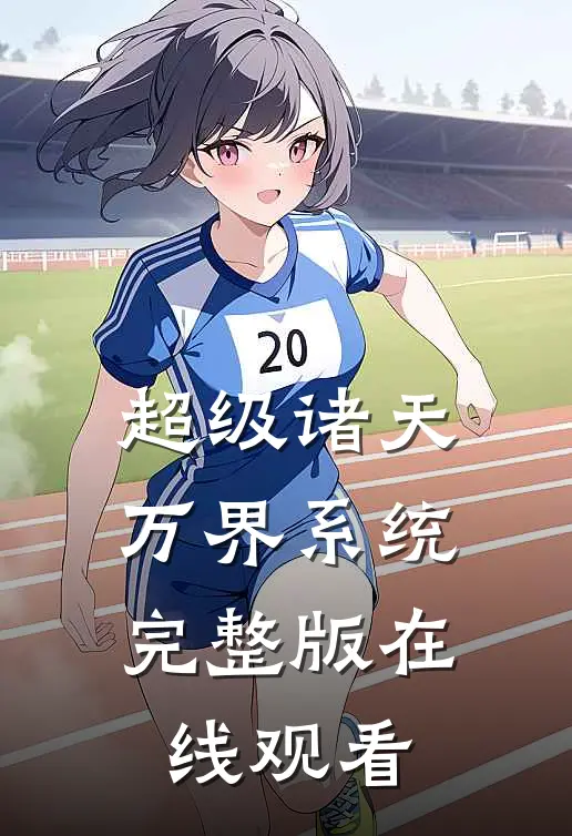 超级诸天万界系统完整版在线观看