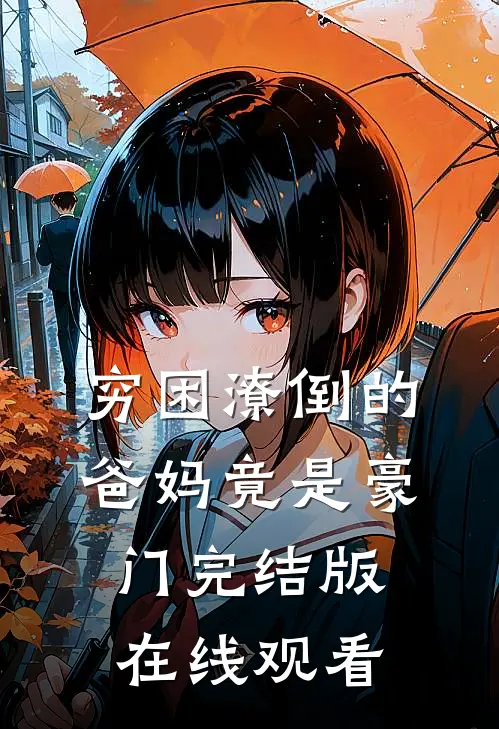 穷困潦倒的爸妈竟是豪门完结版在线观看