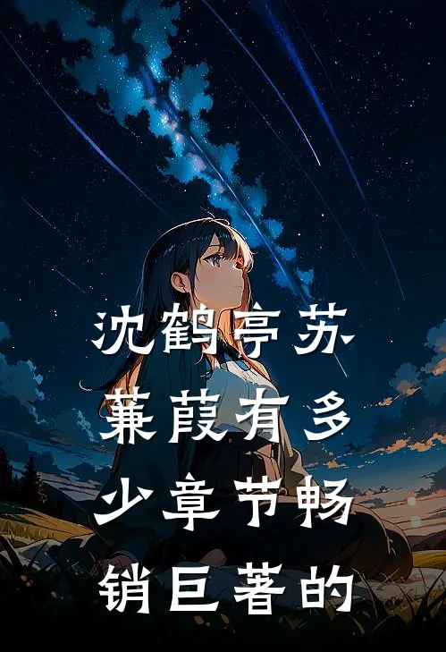 沈鹤亭苏蒹葭有多少章节畅销巨著的