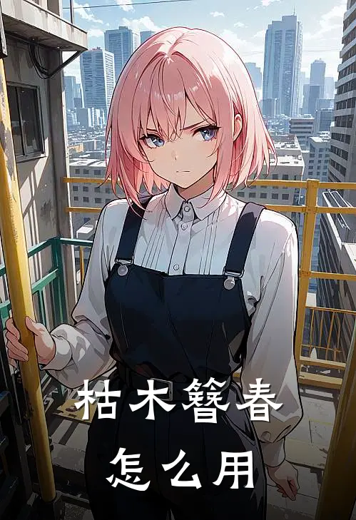 枯木簪春怎么用