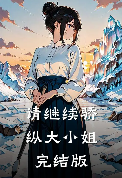 请继续骄纵大小姐完结版