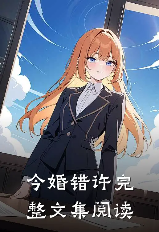 今婚错许完整文集阅读