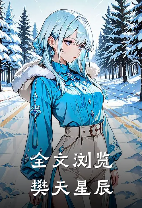 全文浏览樊天星辰