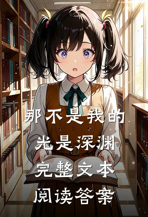 那不是我的光是深渊完整文本阅读答案