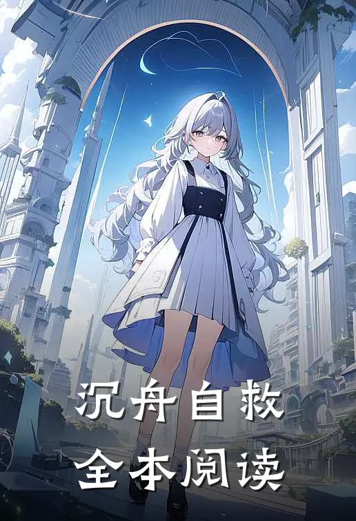 沉舟自救全本阅读