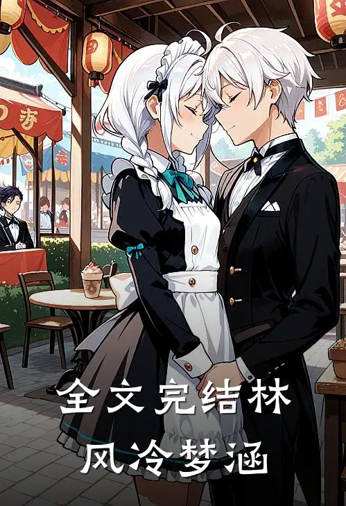 全文完结林风冷梦涵