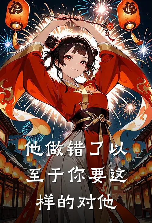 他做错了以至于你要这样的对他