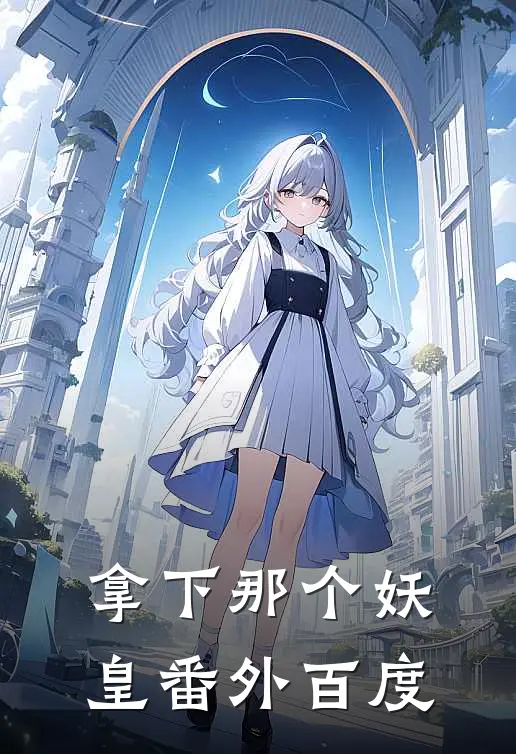 拿下那个妖皇 番外百度