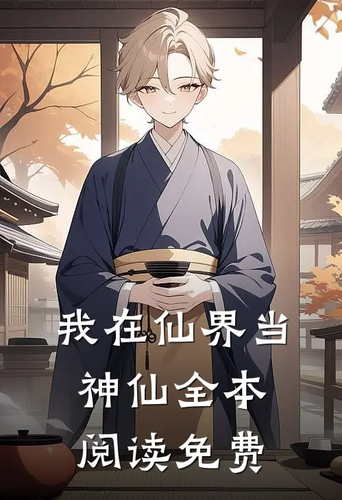 我在仙界当神仙全本阅读免费