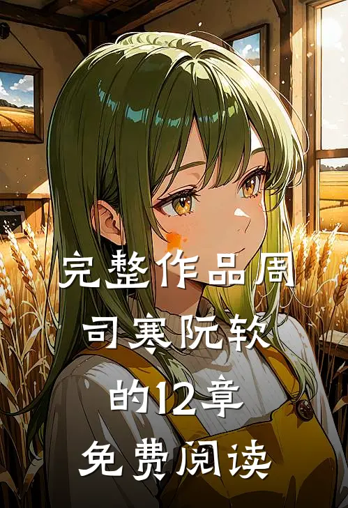 完整作品周司寒阮软的12章免费阅读