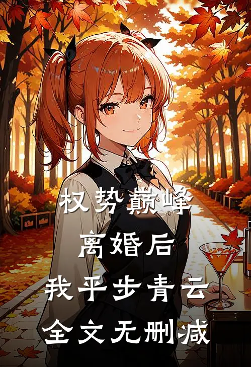 权势巅峰：离婚后，我平步青云全文无删减